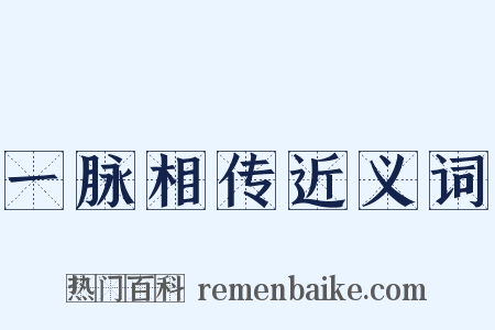 一脉相传近义词是什么意思的图片